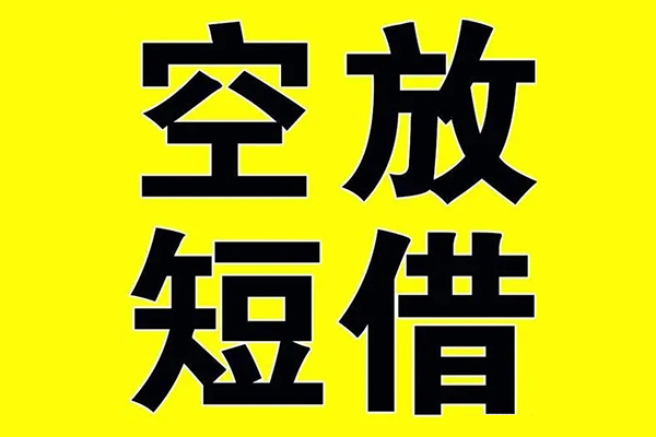 北京11小额空放-北京11短期空放小额贷款-北京11正规短借