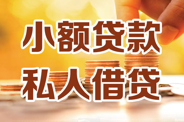 北京11应急贷款-北京11哪里有个人借贷-北京11私人信用贷款