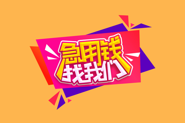 北京11急需借钱可以找我