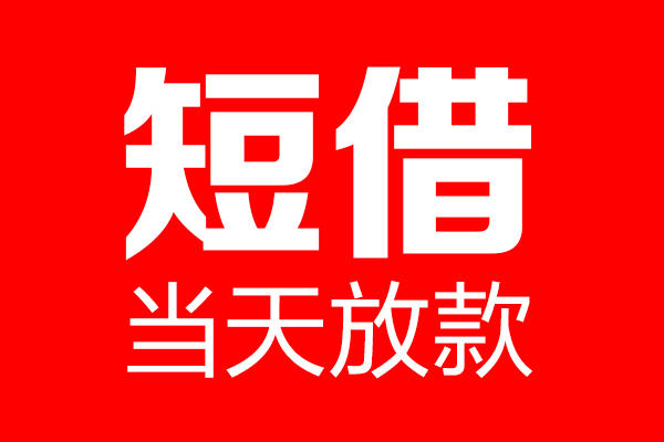 北京11短借当天借钱-北京11无抵押小额贷款-北京11信用贷款