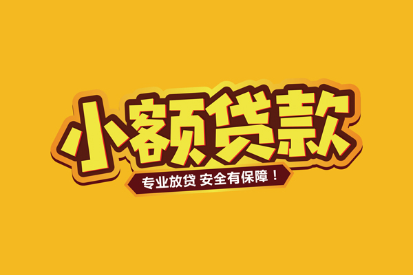 北京11民间借贷无抵押-北京11小额贷款不查征信-北京11社保信用贷款