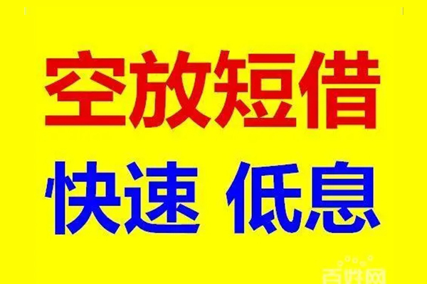 北京11无抵押短借-北京11哪里可以借私借-北京11私人放水